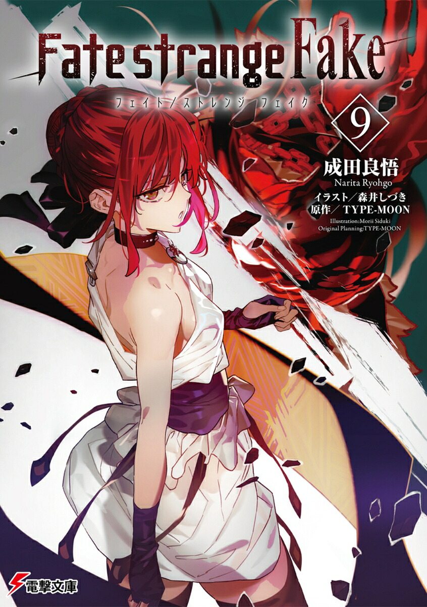 Fate/strangeFake（9）（電撃文庫）[成田良悟]
