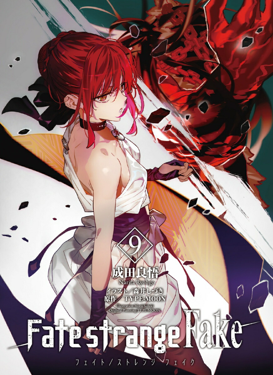 Fate/strangeFake��9�ˡ��ŷ�ʸ�ˡ�[�����ɸ�]
