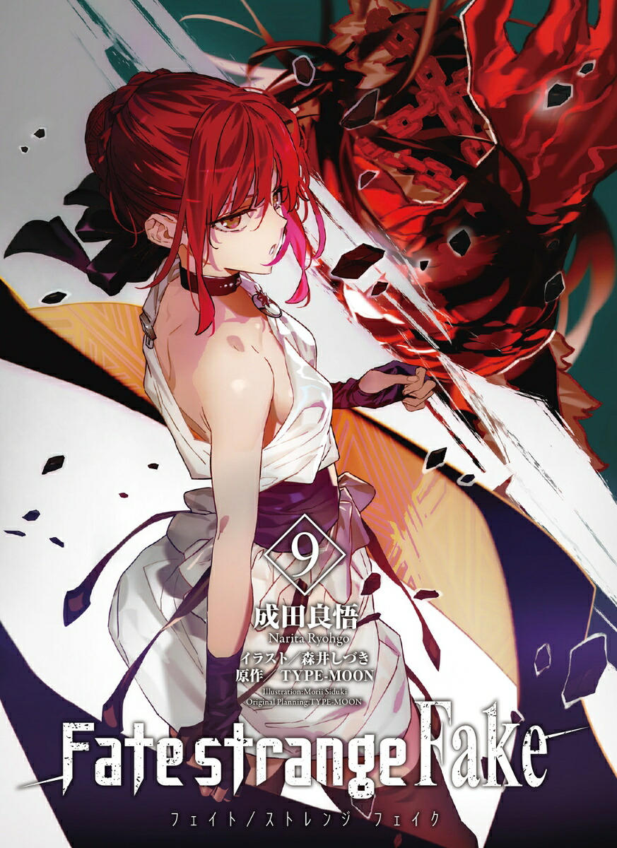 Fate/strangeFake（9）（電撃文庫）[成田良悟]