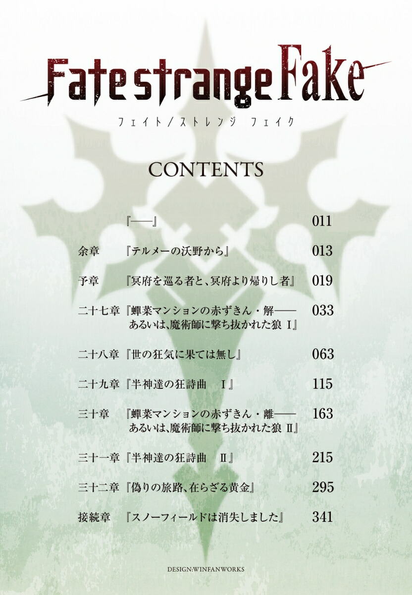 Fate/strangeFake��9�ˡ��ŷ�ʸ�ˡ�[�����ɸ�]