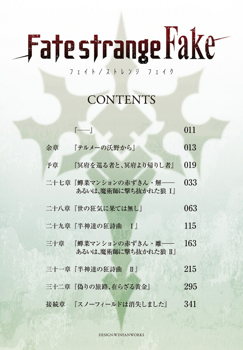Fate/strangeFake（9）（電撃文庫）[成田良悟]