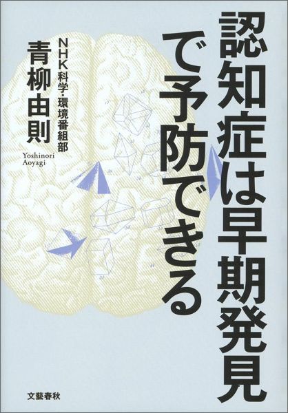 楽天ブックス 認知症は早期発見で予防できる 青柳 由則 本