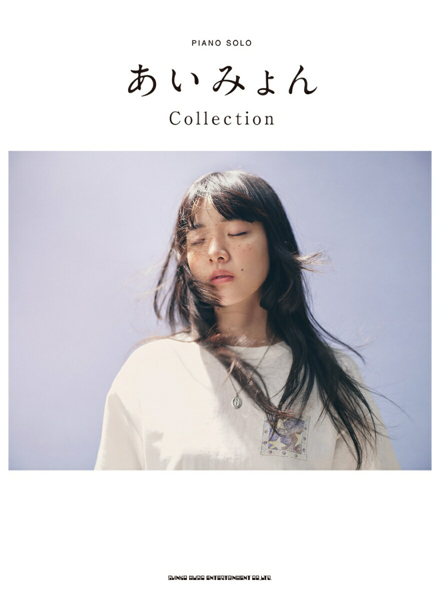 楽天市場】〈楽譜〉〈シンコーミュージック〉ピアノ・ソロ あいみょん