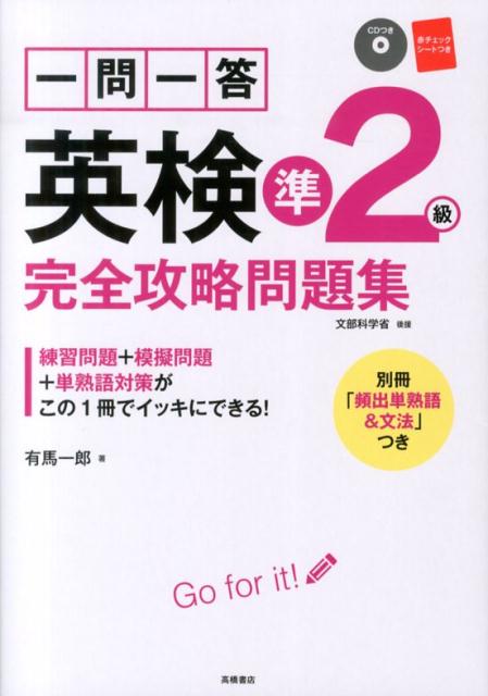 楽天ブックス: 一問一答英検準2級完全攻略問題集 - 有馬一郎