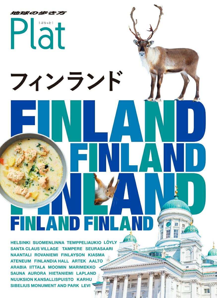 楽天ブックス 15 地球の歩き方 Plat フィンランド 地球の歩き方編集室 本