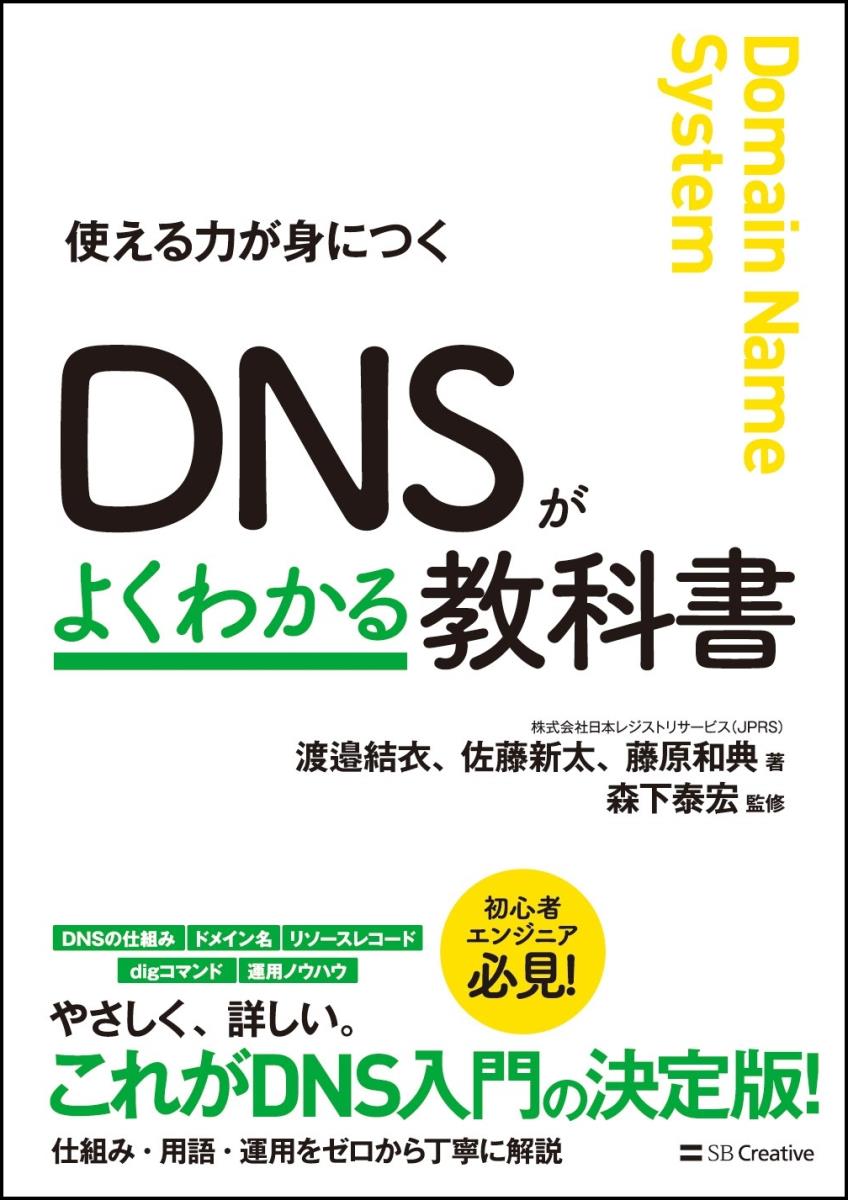楽天ブックス: DNSがよくわかる教科書 - 株式会社日本レジストリサービス（JPRS） 渡邉結衣、 佐藤新太、 藤原和典 -  9784797394481 : 本