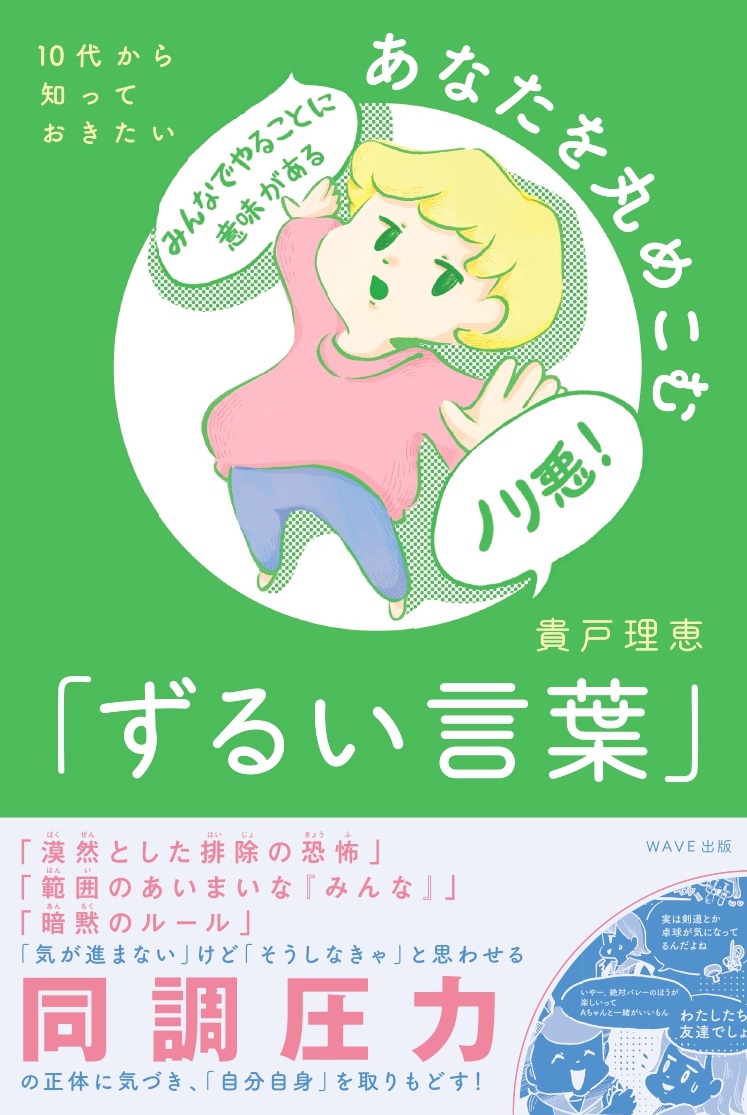 楽天ブックス: 10代から知っておきたい あなたを丸めこむ「ずるい言葉