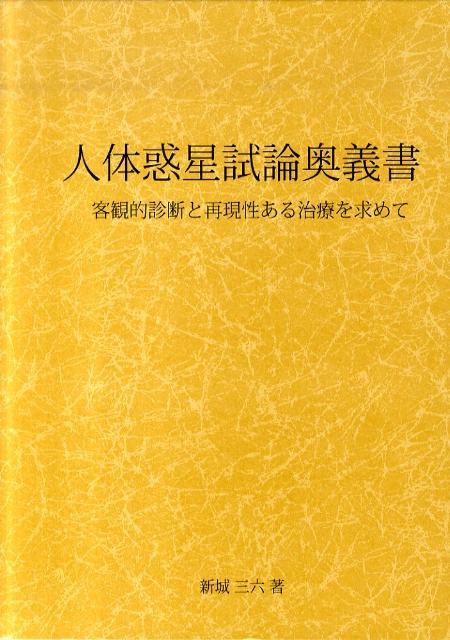 楽天ブックス: 人体惑星試論奥義書 - 客観的診断と再現性ある治療を 