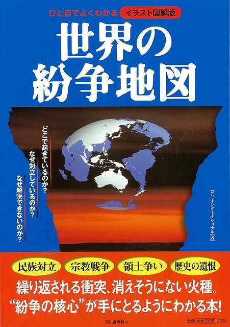 楽天ブックス バーゲン本 世界の紛争地図 イラスト図解版 ロム インターナショナル 本