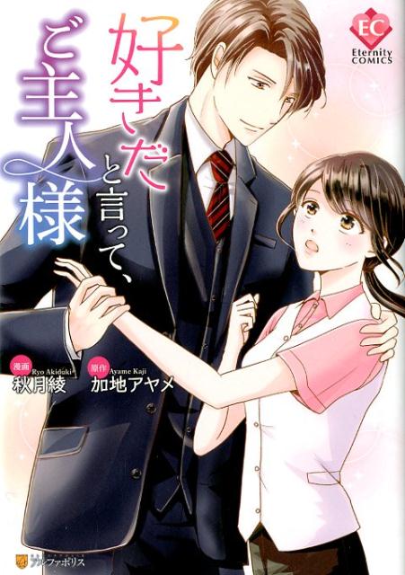 好きだと言って、ご主人様（エタニティCOMICS）[加地アヤメ]
