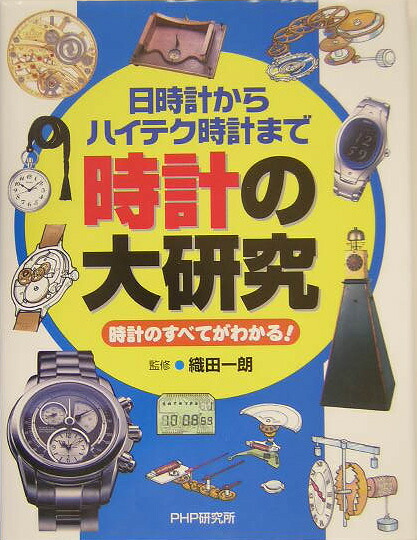 楽天ブックス: 時計の大研究 - 日時計からハイテク時計まで 時計の 