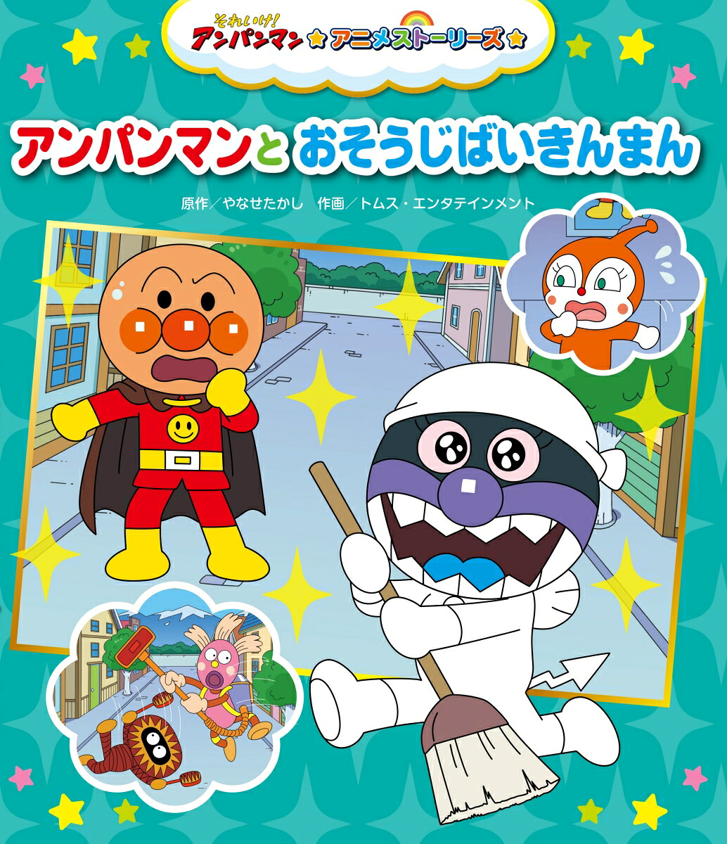 アンパンマンとおそうじばいきんまん（それいけ！アンパンマンアニメストーリーズ8）[やなせたかし]