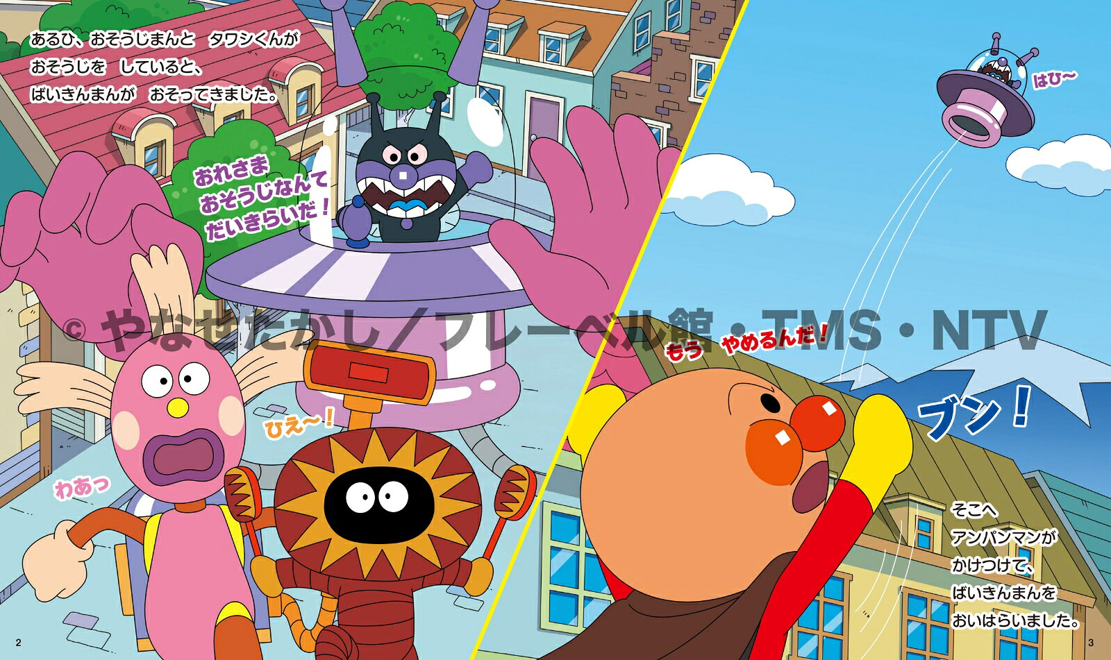 アンパンマンとおそうじばいきんまん（それいけ！アンパンマンアニメストーリーズ8）[やなせたかし]