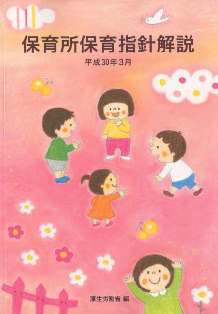 楽天ブックス: 保育所保育指針解説（平成30年3月） - 厚生労働省