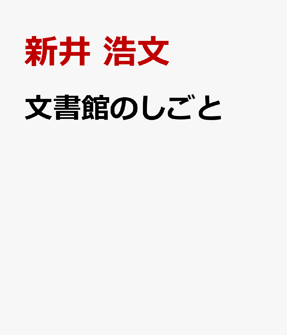 楽天ブックス: 文書館のしごと - アーキビストと史料保存 - 新井 浩文