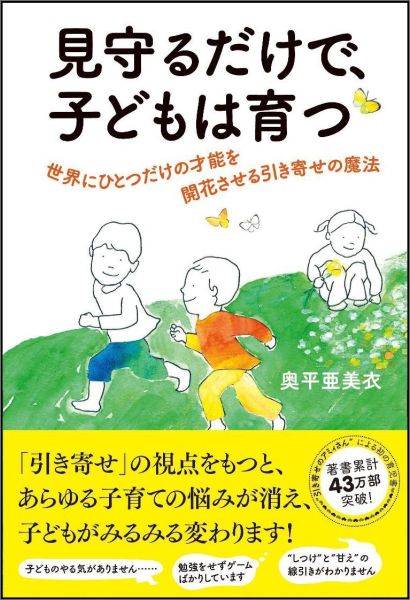 楽天ブックス 見守るだけで 子どもは育つ 世界にひとつだけの才能を開花させる引き寄せの魔法 奥平亜美衣 本