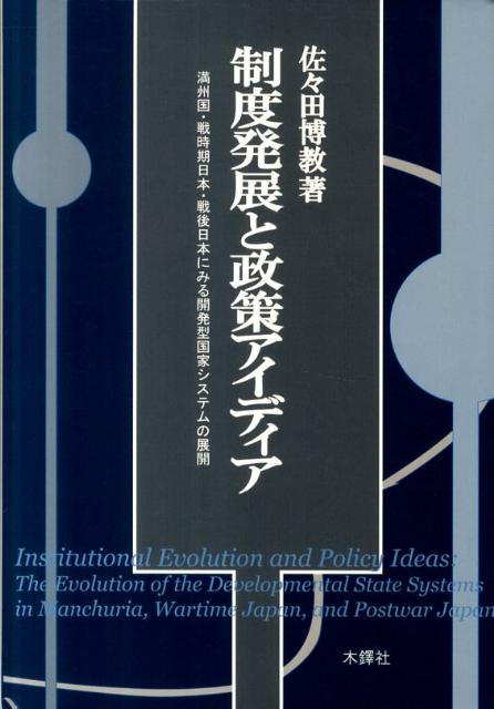 新到着 楽天ブックス: 制度発展と政策アイディア - 満州国・戦時期日本 人文