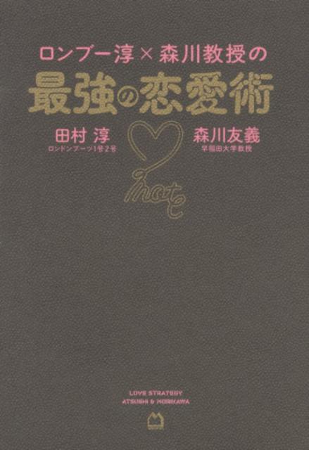 楽天ブックス ロンブー淳 森川教授の最強の恋愛術 田村淳 本