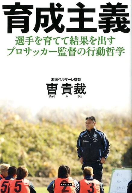 楽天ブックス 育成主義 選手を育てて結果を出すプロサッカー監督の行動哲学 貴裁 本