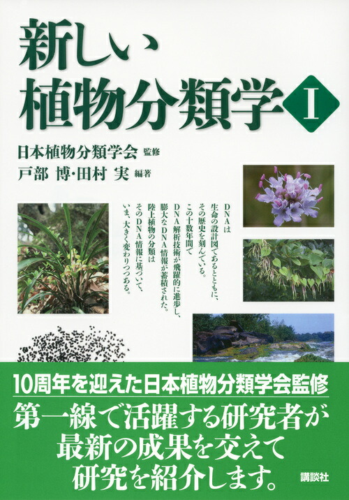 楽天ブックス 新しい植物分類学1 日本植物分類学会 本