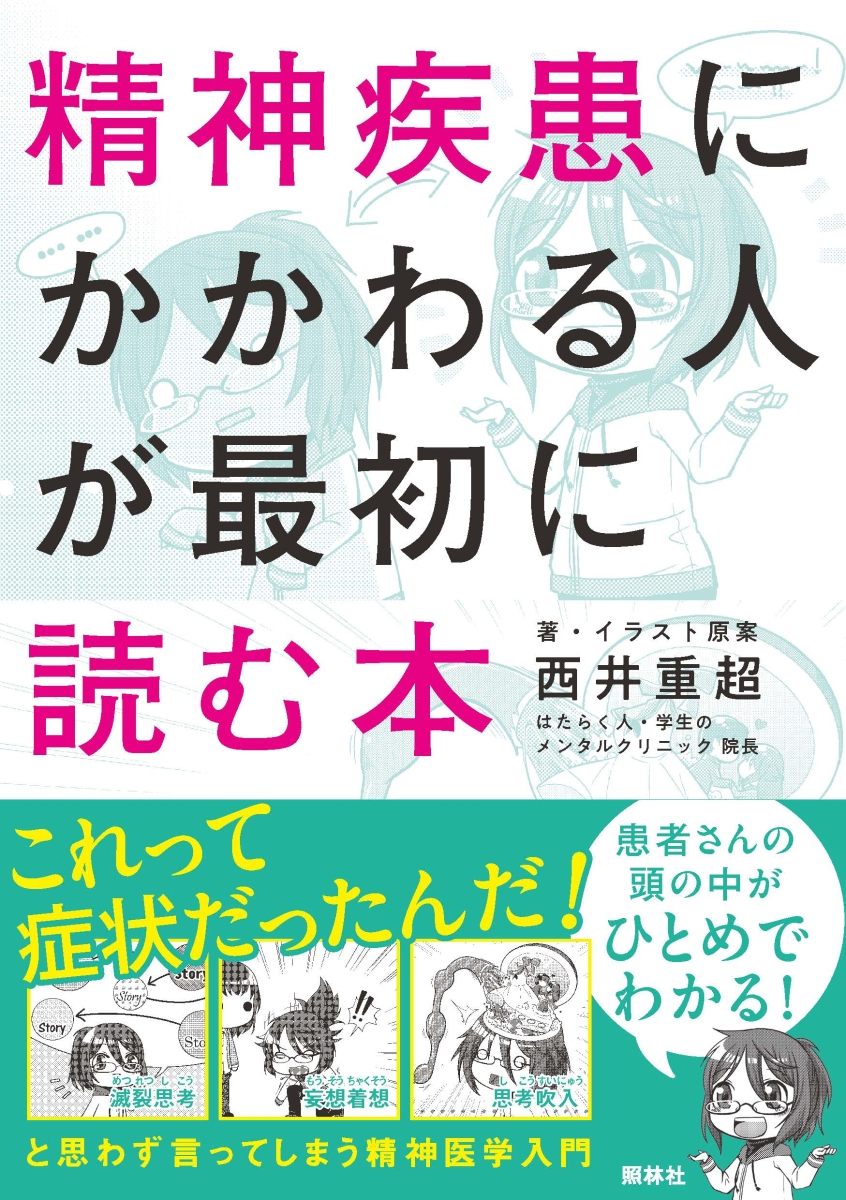 楽天ブックス 精神疾患にかかわる人が最初に読む本 西井重超 本