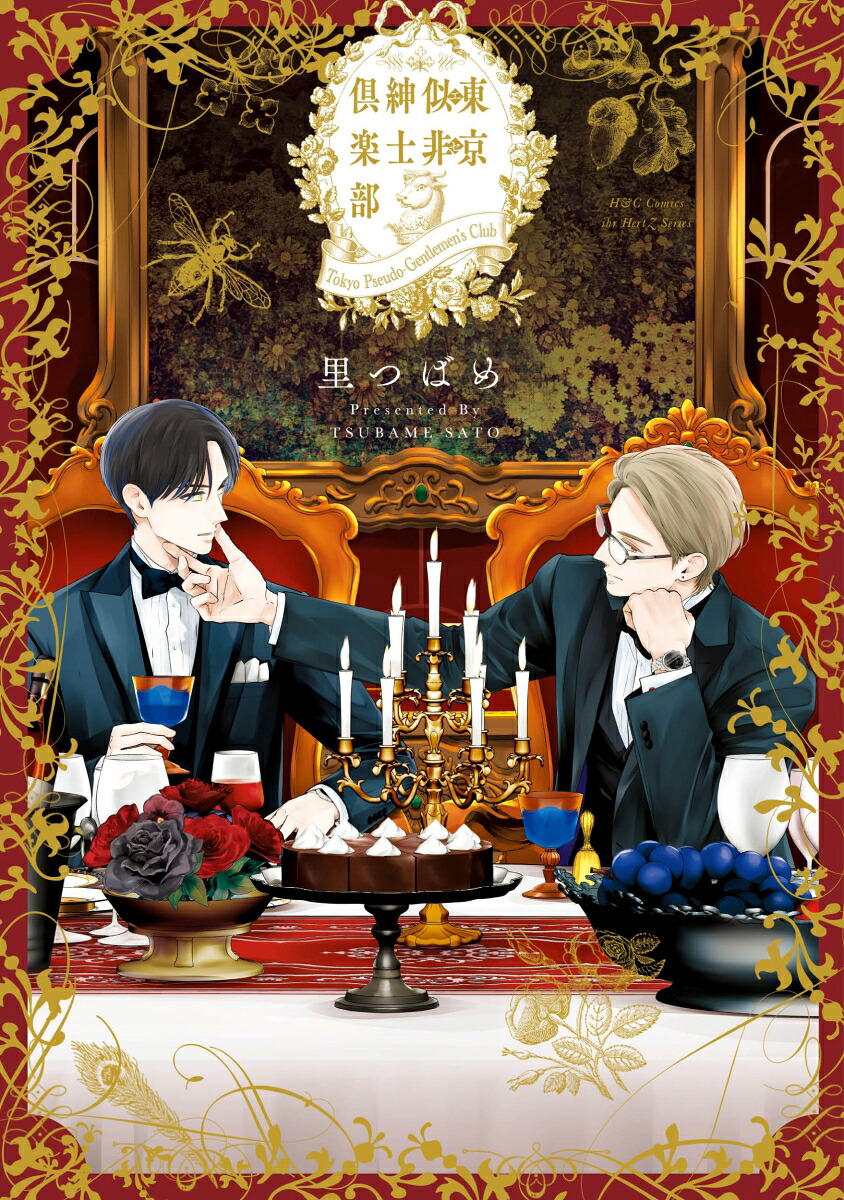 東京似非紳士倶楽部（H＆CComicsihrHertZシリーズ367）[里つばめ]
