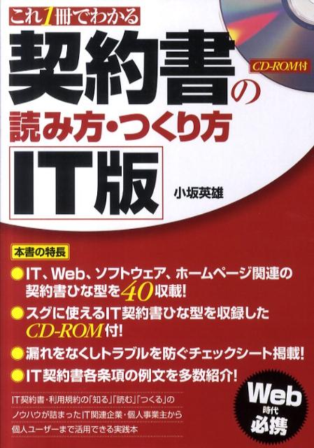 楽天ブックス 契約書の読み方 つくり方it版 これ1冊でわかる 小坂英雄 本