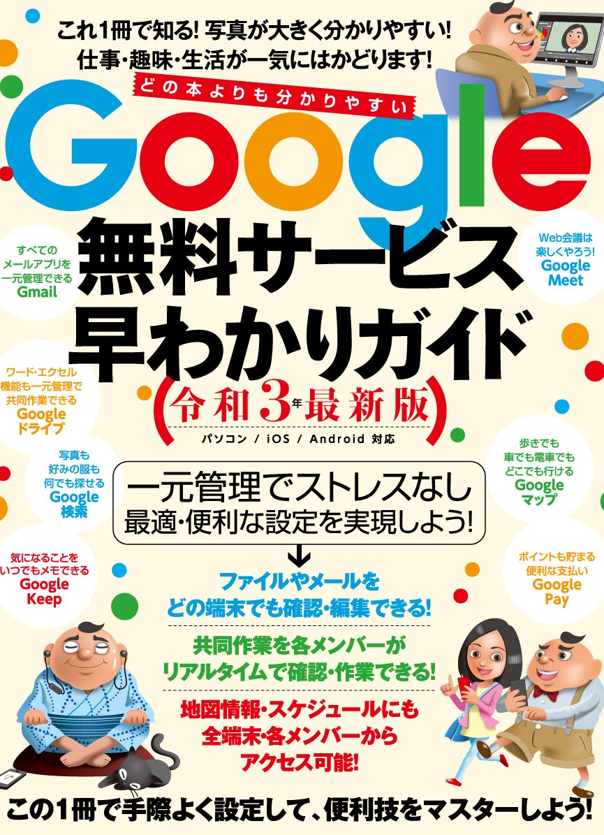 楽天ブックス Google無料サービス早わかりガイド令和3年最新版 河本 亮 本