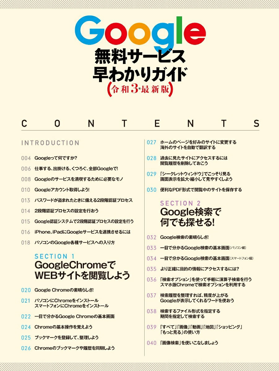 Google無料サービス早わかりガイド令和3年最新版この1冊で手際よく設定して、便利技をマスターしよう！[河本亮]