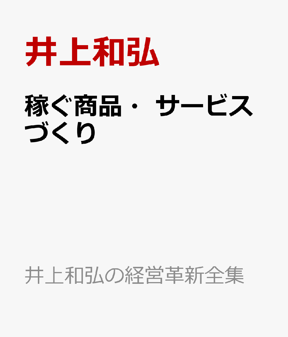 驚きの値段 稼ぐ商品 サービスづくり 井上和弘の経営革新全集 最適な価格 Laclavefm Com