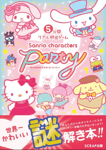 楽天ブックス 5分間リアル脱出ゲーム サンリオキャラクターズパーティー 本