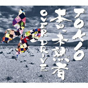 本日、未熟者/Over Drive画像
