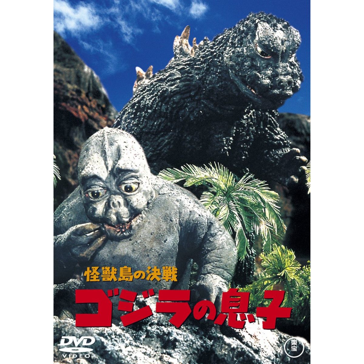 楽天ブックス 怪獣島の決戦 ゴジラの息子 福田純 高島忠夫 Dvd