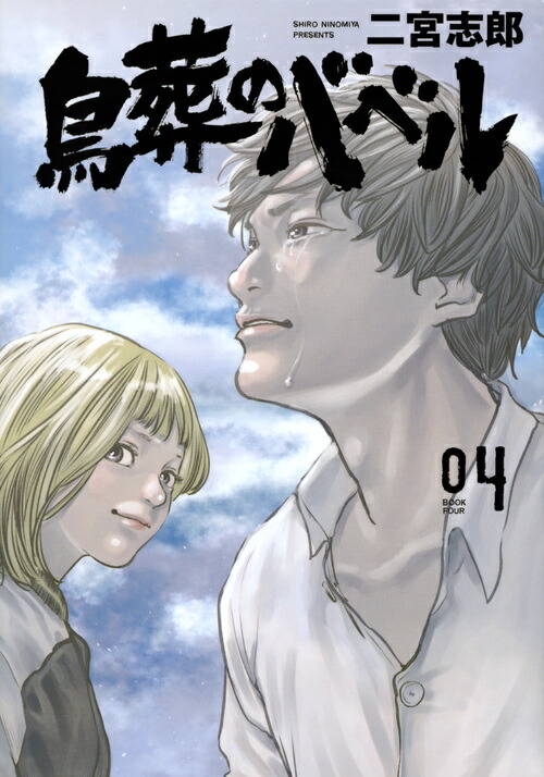 楽天ブックス 鳥葬のバベル 4 二宮 志郎 本