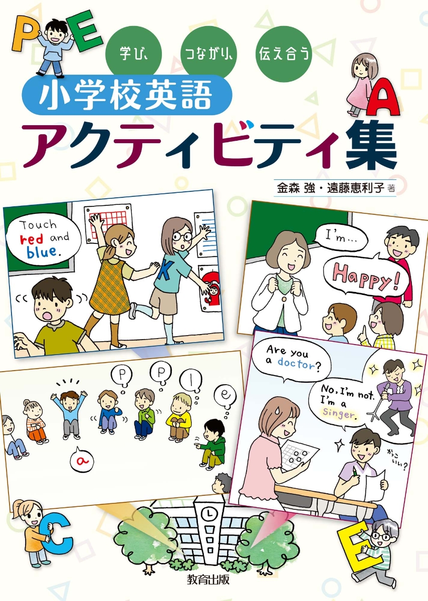 楽天ブックス: 学び、つながり、伝え合う 小学校英語アクティビティ集