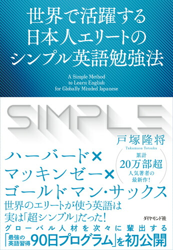 世界で活躍する日本人エリートのシンプル英語勉強法画像