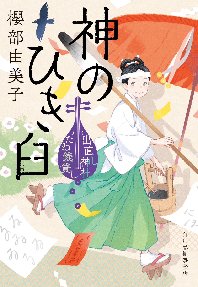 神のひき臼　出直し神社たね銭貸し （時代小説文庫）