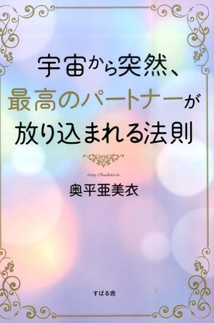 楽天ブックス: 宇宙から突然、最高のパートナーが放り込まれる法則 - 奥平 亜美衣 - 9784799104484 : 本