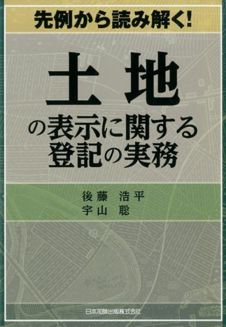 美品】建物の表示に関する登記の実務 土地の表示に関する登記の実務-