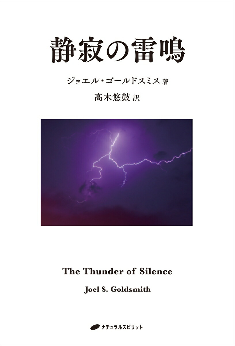 静寂の雷鳴[ジョエル・ゴールドスミス]