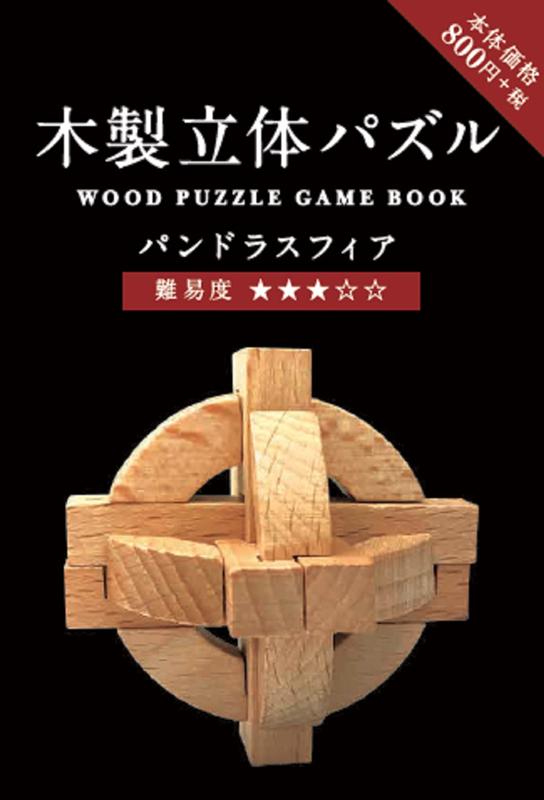 楽天ブックス 木製立体パズルbook パンドラスフィア 本