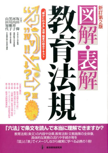 楽天ブックス: 図解・表解教育法規新訂第2版 - “確かにわかる”法規