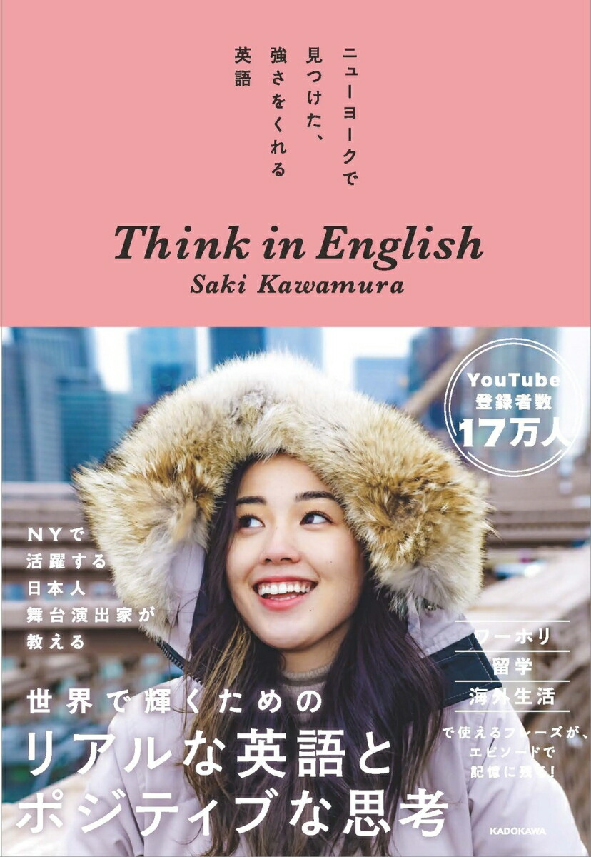 ニューヨークで見つけた、強さをくれる英語 Think in English（1）画像