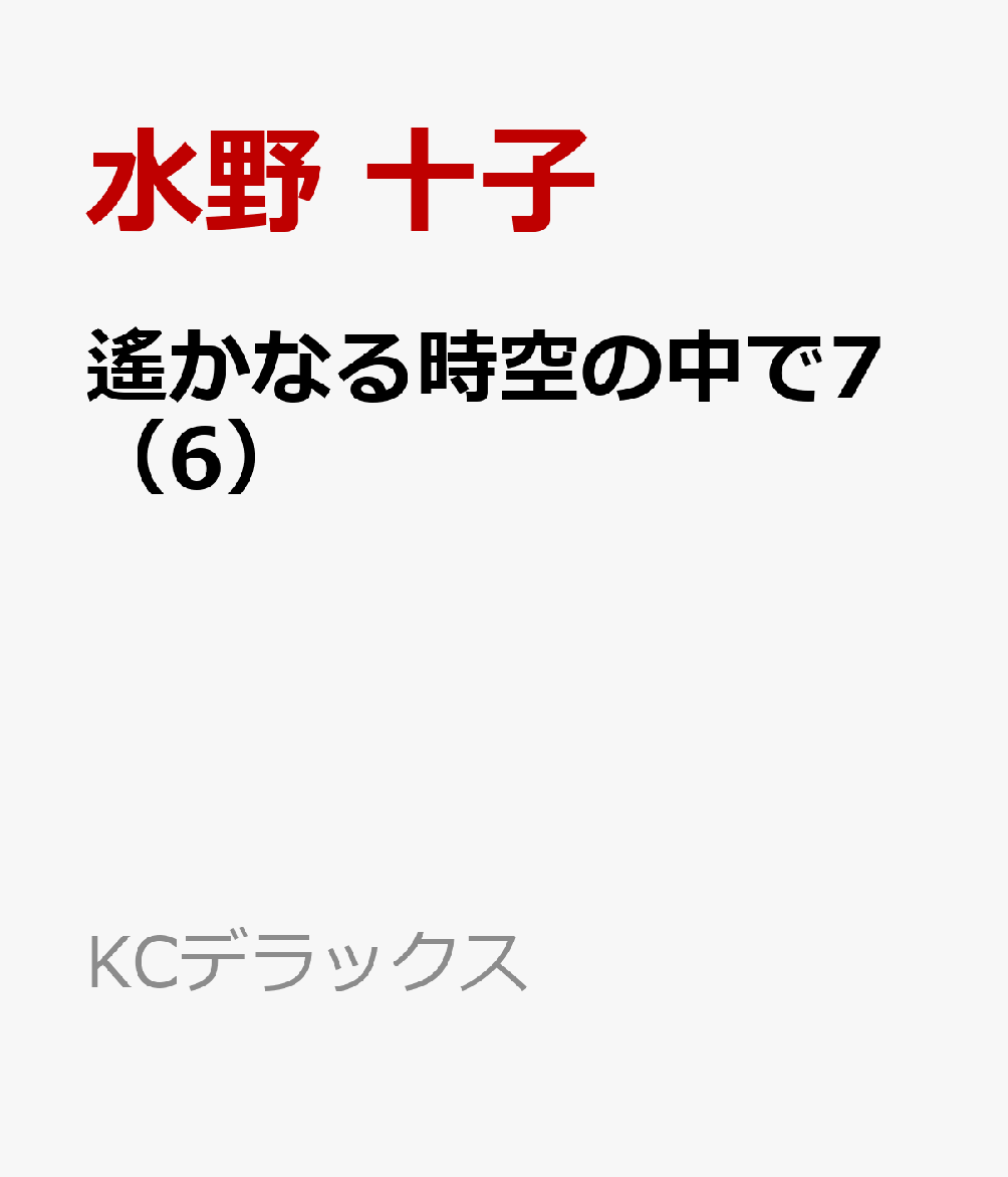 遙かなる時空の中で7（6）画像