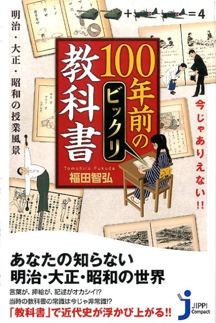 楽天ブックス 今じゃありえない 100年前のビックリ教科書 明治 大正 昭和の授業風景 福田智弘 本