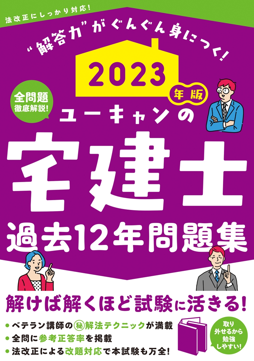 楽天ブックス: 2023年版 ユーキャンの宅建士 過去12年問題集