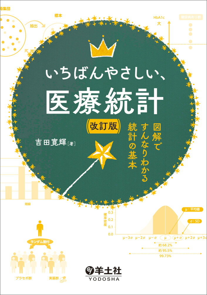 いちばんやさしい、医療統計改訂版[吉田寛輝]