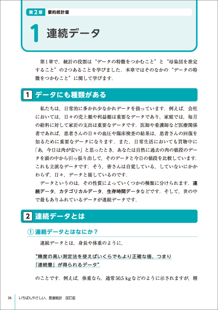 いちばんやさしい、医療統計改訂版[吉田寛輝]