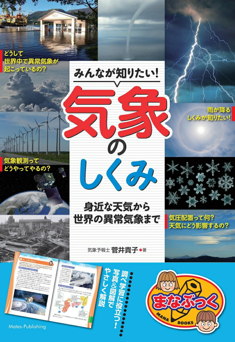 楽天ブックス みんなが知りたい 気象のしくみ 身近な天気から世界の異常気象まで 菅井 貴子 本