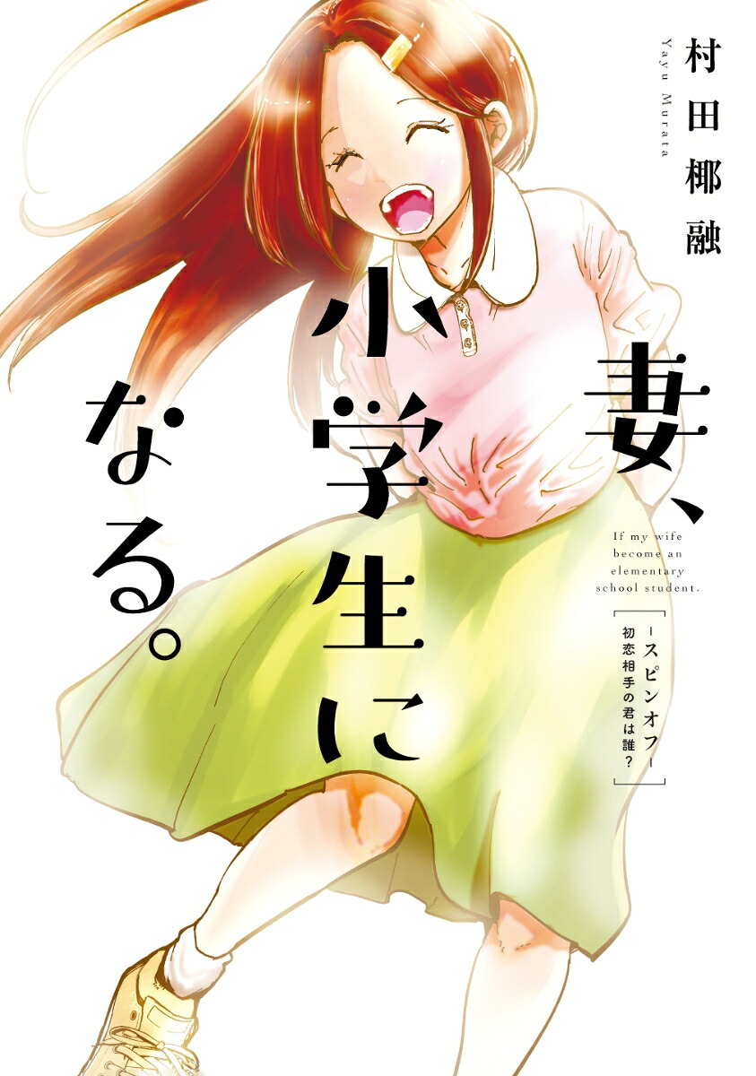 妻、小学生になる。スピンオフ～初恋相手の君は誰？～（芳文社コミックス）[村田椰融]